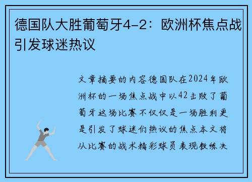 德国队大胜葡萄牙4-2：欧洲杯焦点战引发球迷热议