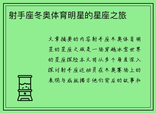 射手座冬奥体育明星的星座之旅