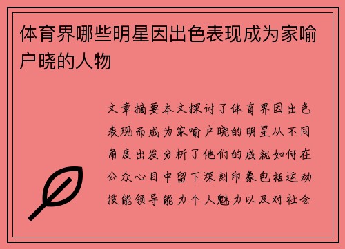 体育界哪些明星因出色表现成为家喻户晓的人物