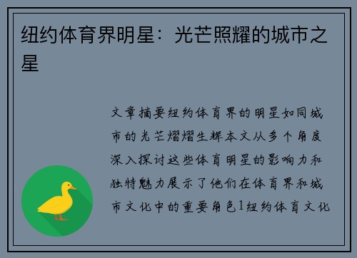 纽约体育界明星：光芒照耀的城市之星
