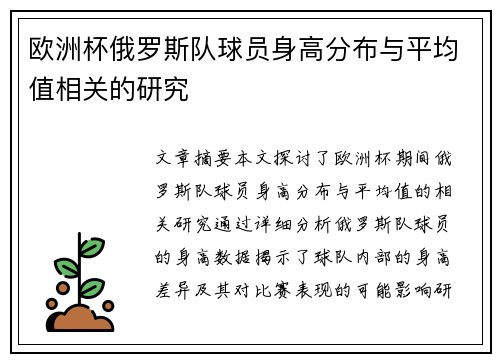 欧洲杯俄罗斯队球员身高分布与平均值相关的研究