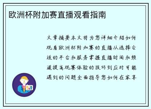 欧洲杯附加赛直播观看指南