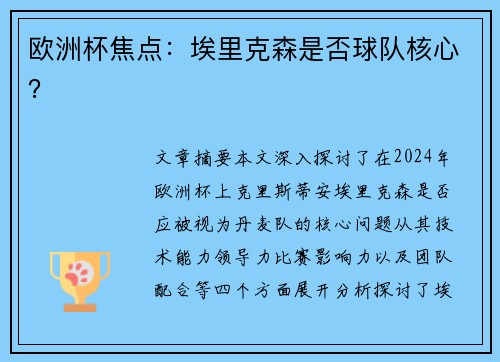 欧洲杯焦点：埃里克森是否球队核心？
