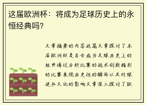 这届欧洲杯：将成为足球历史上的永恒经典吗？