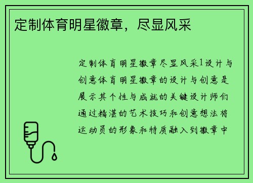 定制体育明星徽章，尽显风采