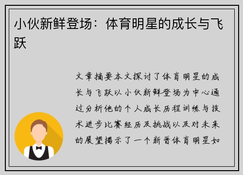 小伙新鲜登场：体育明星的成长与飞跃