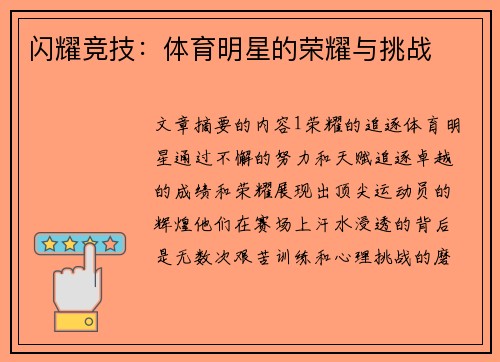 闪耀竞技：体育明星的荣耀与挑战