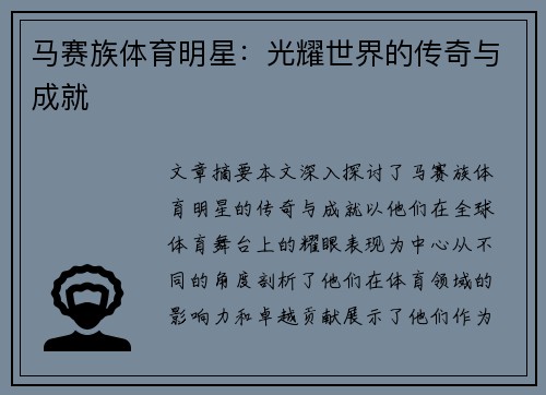 马赛族体育明星：光耀世界的传奇与成就