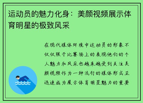 运动员的魅力化身：美颜视频展示体育明星的极致风采
