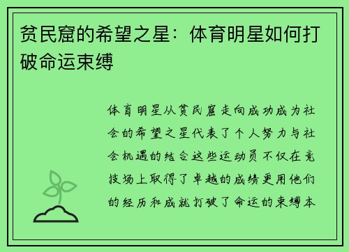 贫民窟的希望之星：体育明星如何打破命运束缚