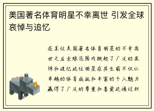 美国著名体育明星不幸离世 引发全球哀悼与追忆
