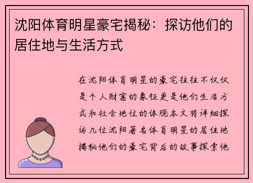 沈阳体育明星豪宅揭秘：探访他们的居住地与生活方式