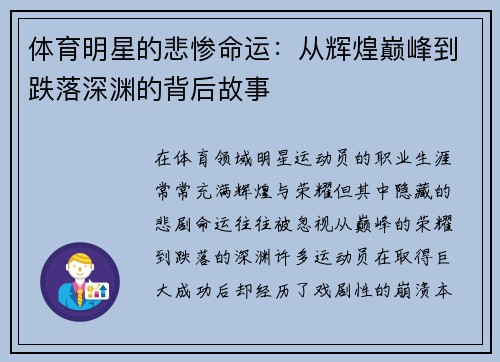 体育明星的悲惨命运：从辉煌巅峰到跌落深渊的背后故事