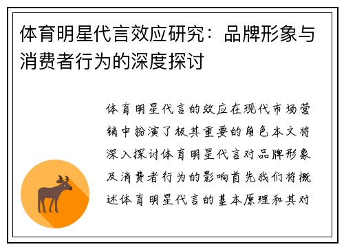 体育明星代言效应研究：品牌形象与消费者行为的深度探讨