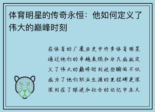 体育明星的传奇永恒：他如何定义了伟大的巅峰时刻