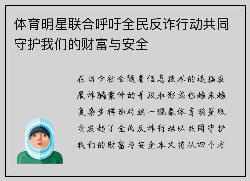 体育明星联合呼吁全民反诈行动共同守护我们的财富与安全