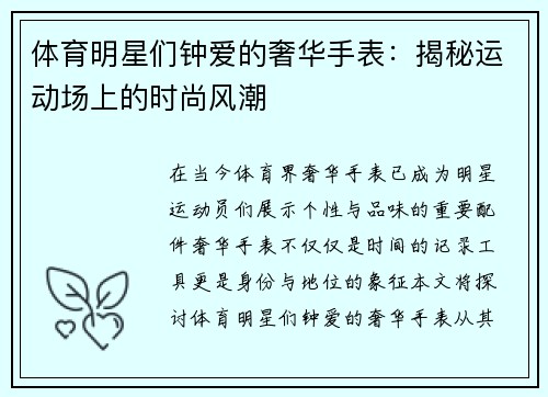体育明星们钟爱的奢华手表：揭秘运动场上的时尚风潮