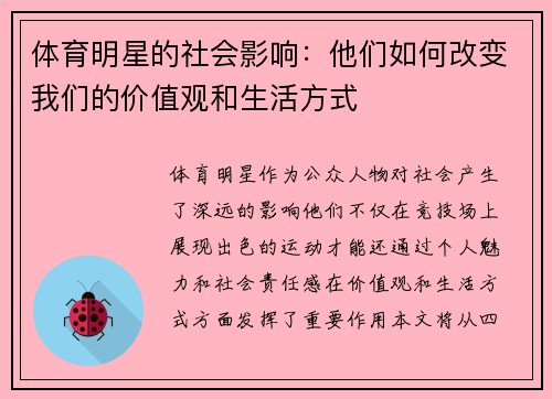 体育明星的社会影响：他们如何改变我们的价值观和生活方式