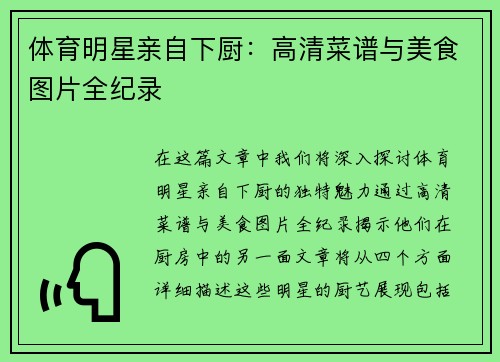 体育明星亲自下厨：高清菜谱与美食图片全纪录