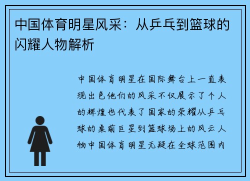 中国体育明星风采：从乒乓到篮球的闪耀人物解析