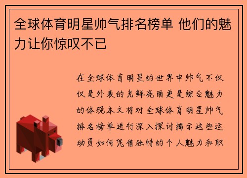 全球体育明星帅气排名榜单 他们的魅力让你惊叹不已