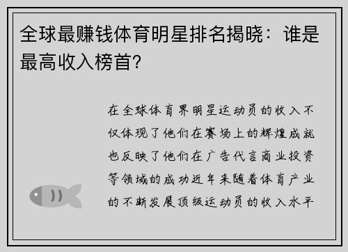 全球最赚钱体育明星排名揭晓：谁是最高收入榜首？