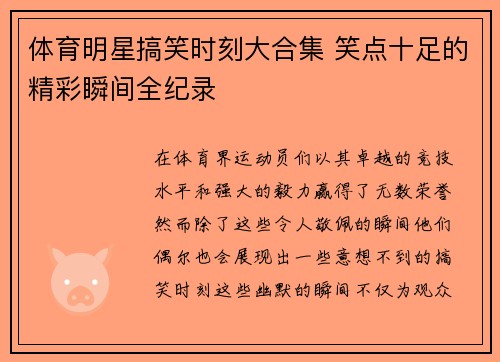 体育明星搞笑时刻大合集 笑点十足的精彩瞬间全纪录