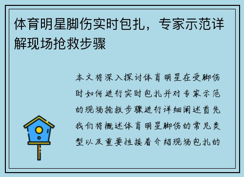 体育明星脚伤实时包扎，专家示范详解现场抢救步骤