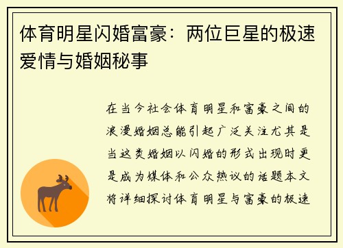体育明星闪婚富豪：两位巨星的极速爱情与婚姻秘事