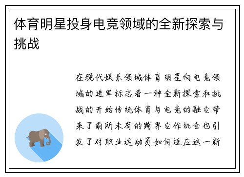 体育明星投身电竞领域的全新探索与挑战