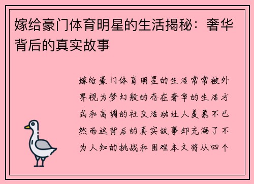 嫁给豪门体育明星的生活揭秘：奢华背后的真实故事