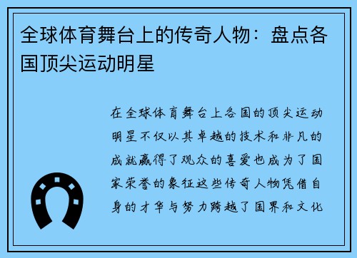 全球体育舞台上的传奇人物：盘点各国顶尖运动明星