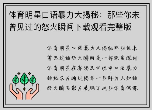 体育明星口语暴力大揭秘：那些你未曾见过的怒火瞬间下载观看完整版
