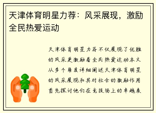 天津体育明星力荐：风采展现，激励全民热爱运动