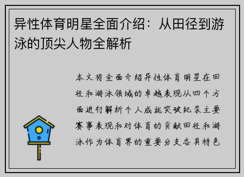 异性体育明星全面介绍：从田径到游泳的顶尖人物全解析