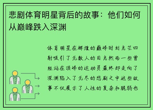 悲剧体育明星背后的故事：他们如何从巅峰跌入深渊