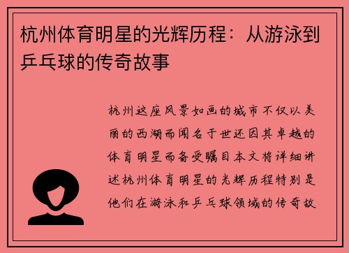 杭州体育明星的光辉历程：从游泳到乒乓球的传奇故事