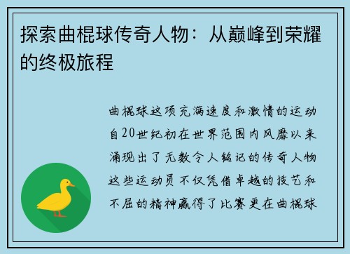 探索曲棍球传奇人物：从巅峰到荣耀的终极旅程