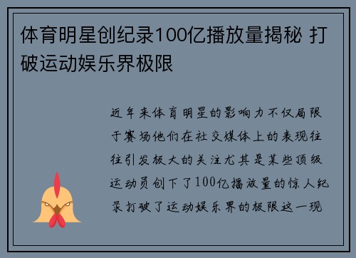 体育明星创纪录100亿播放量揭秘 打破运动娱乐界极限