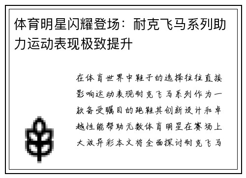 体育明星闪耀登场：耐克飞马系列助力运动表现极致提升