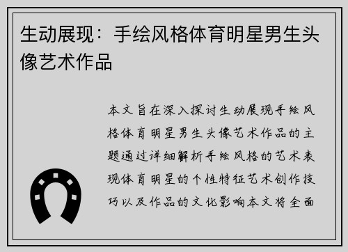 生动展现：手绘风格体育明星男生头像艺术作品