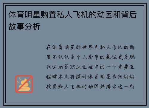 体育明星购置私人飞机的动因和背后故事分析