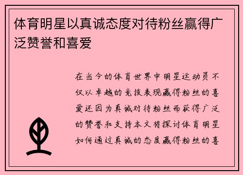 体育明星以真诚态度对待粉丝赢得广泛赞誉和喜爱