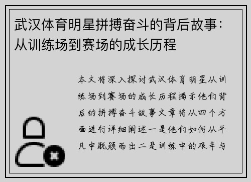 武汉体育明星拼搏奋斗的背后故事：从训练场到赛场的成长历程