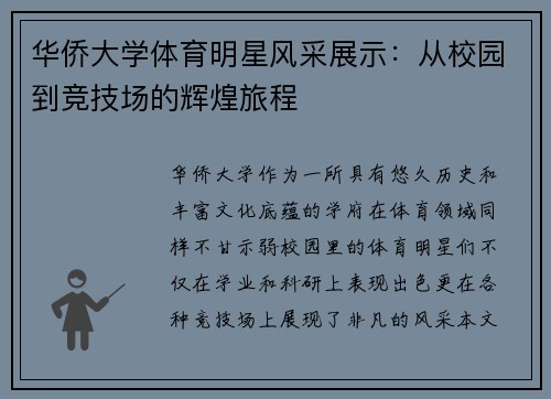 华侨大学体育明星风采展示：从校园到竞技场的辉煌旅程