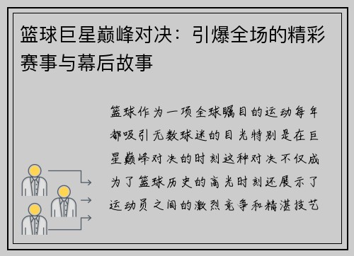 篮球巨星巅峰对决：引爆全场的精彩赛事与幕后故事