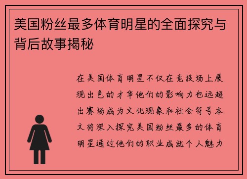 美国粉丝最多体育明星的全面探究与背后故事揭秘