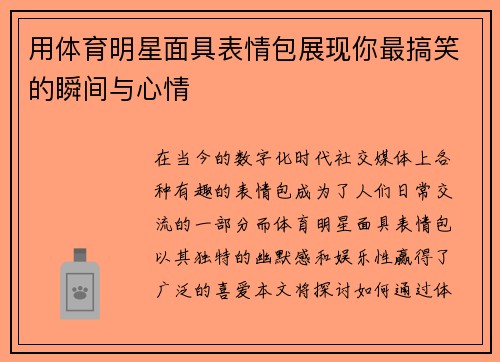 用体育明星面具表情包展现你最搞笑的瞬间与心情