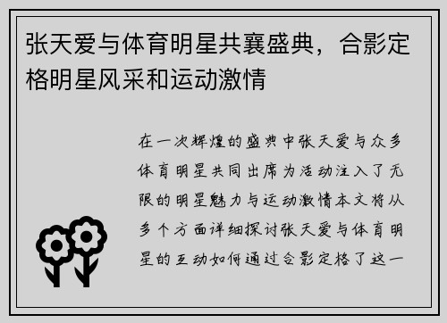 张天爱与体育明星共襄盛典，合影定格明星风采和运动激情