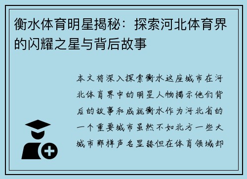 衡水体育明星揭秘：探索河北体育界的闪耀之星与背后故事